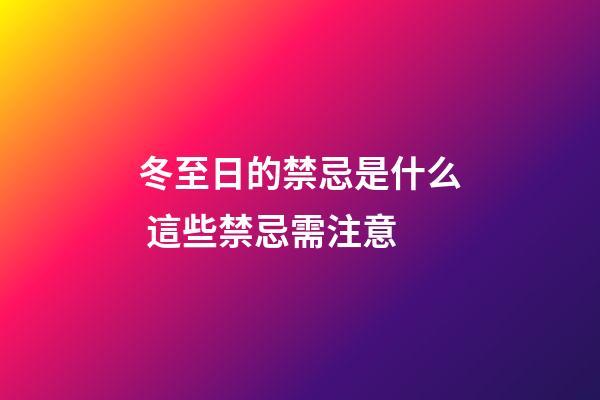 冬至日的禁忌是什么 這些禁忌需注意